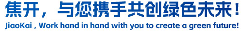 焦開，與您攜手共創(chuàng)綠色未來！